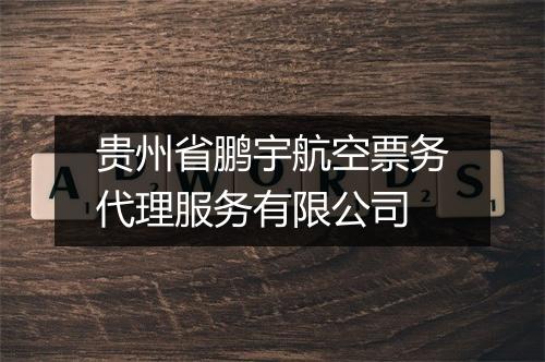 贵州省鹏宇航空票务代理服务有限公司