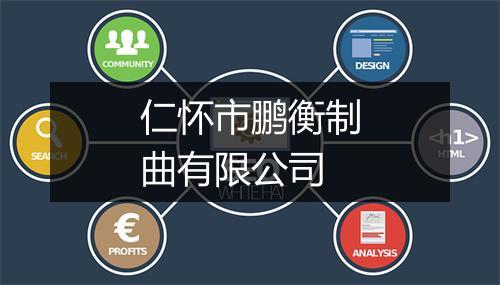 仁怀市鹏衡制曲有限公司