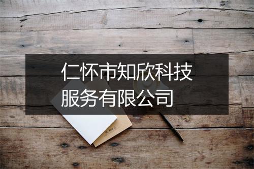 仁怀市知欣科技服务有限公司