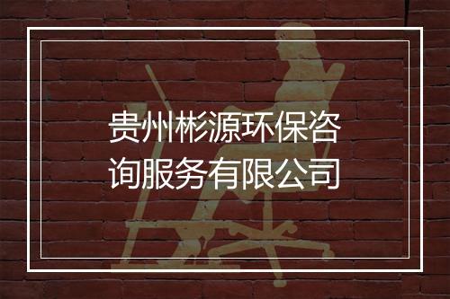 贵州彬源环保咨询服务有限公司
