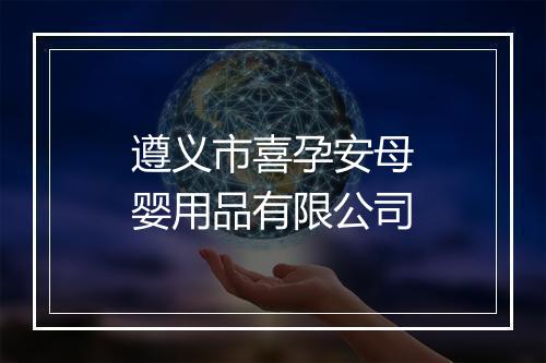 遵义市喜孕安母婴用品有限公司