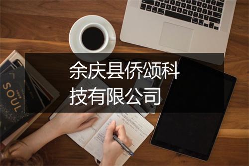 余庆县侨颂科技有限公司