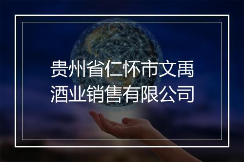 贵州省仁怀市文禹酒业销售有限公司