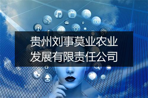 贵州刘事莫业农业发展有限责任公司