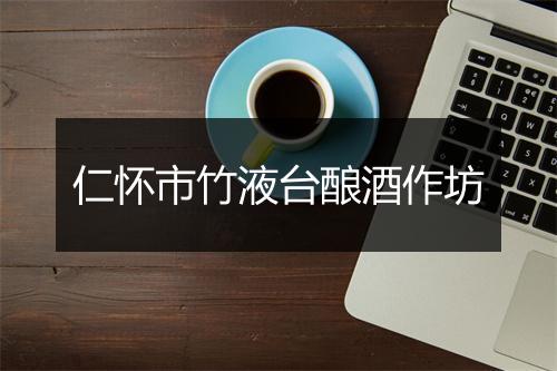 仁怀市竹液台酿酒作坊