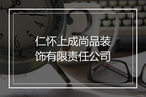 仁怀上成尚品装饰有限责任公司