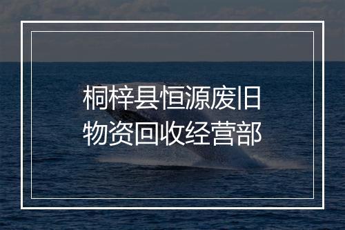 桐梓县恒源废旧物资回收经营部