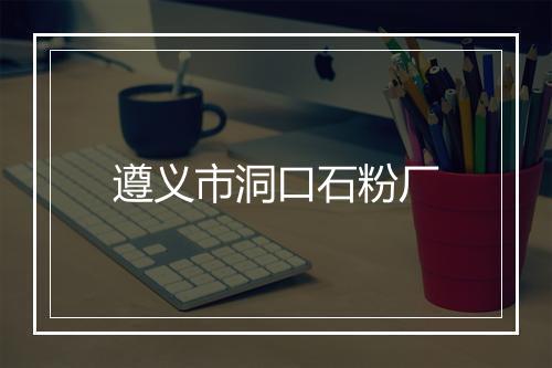 遵义市洞口石粉厂