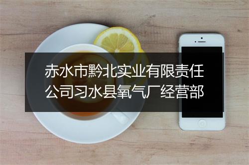 赤水市黔北实业有限责任公司习水县氧气厂经营部
