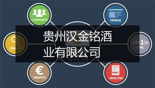 贵州汉金铭酒业有限公司