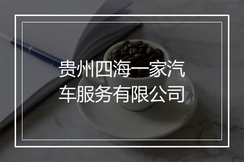 贵州四海一家汽车服务有限公司