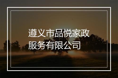 遵义市品悦家政服务有限公司