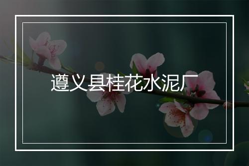 遵义县桂花水泥厂