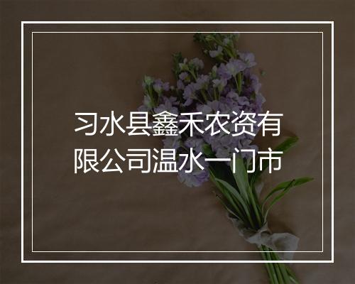 习水县鑫禾农资有限公司温水一门市