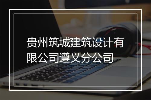 贵州筑城建筑设计有限公司遵义分公司
