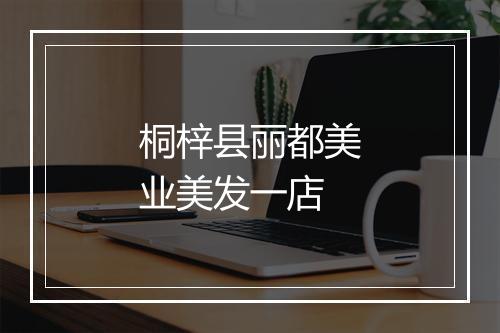 桐梓县丽都美业美发一店