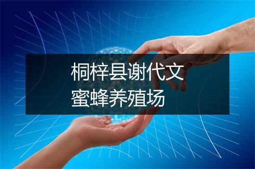桐梓县谢代文蜜蜂养殖场