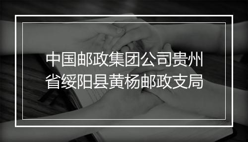 中国邮政集团公司贵州省绥阳县黄杨邮政支局