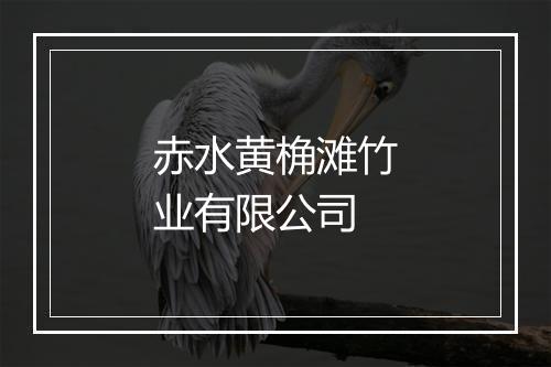 赤水黄桷滩竹业有限公司
