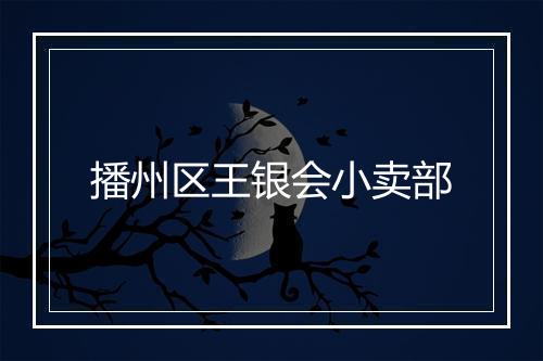 播州区王银会小卖部