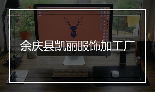 余庆县凯丽服饰加工厂