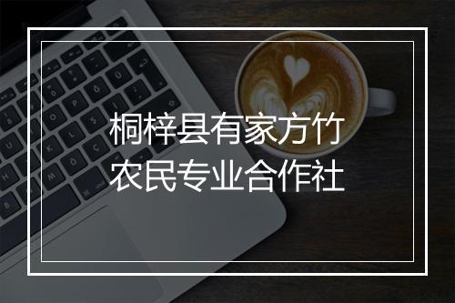 桐梓县有家方竹农民专业合作社