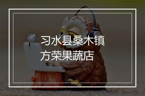 习水县桑木镇方荣果蔬店