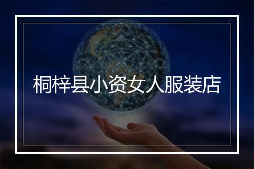 桐梓县小资女人服装店