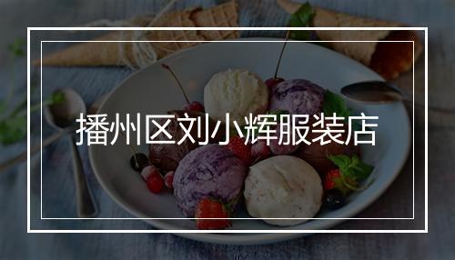 播州区刘小辉服装店