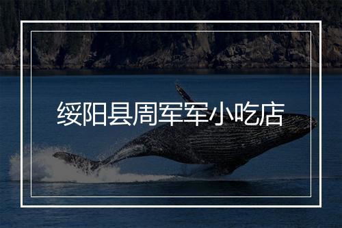 绥阳县周军军小吃店