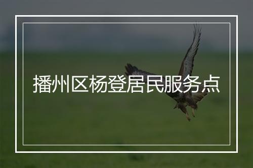播州区杨登居民服务点