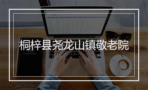 桐梓县尧龙山镇敬老院