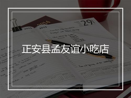 正安县孟友谊小吃店