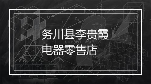 务川县李贵霞电器零售店
