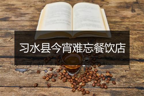 习水县今宵难忘餐饮店