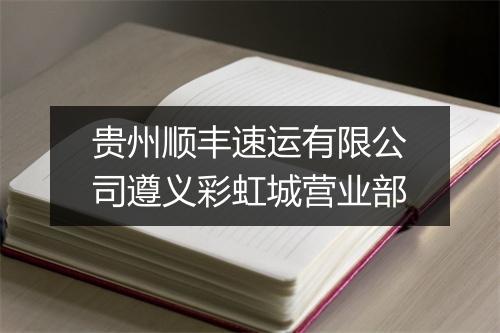 贵州顺丰速运有限公司遵义彩虹城营业部