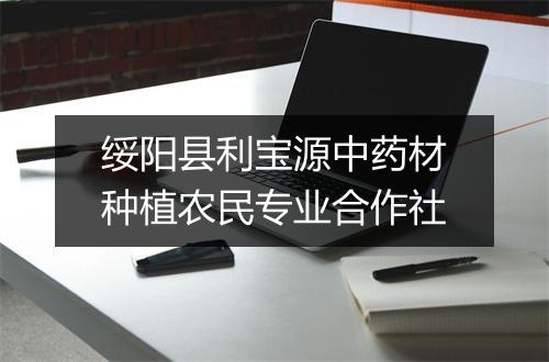 绥阳县利宝源中药材种植农民专业合作社