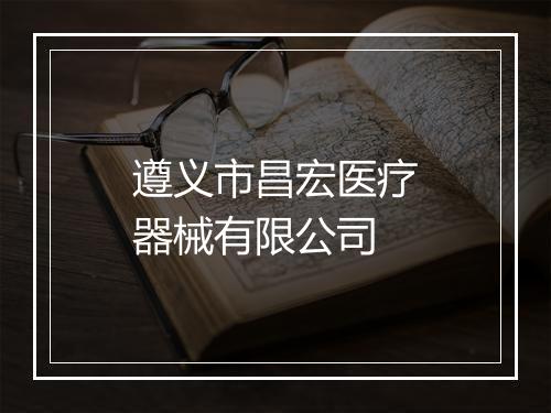 遵义市昌宏医疗器械有限公司
