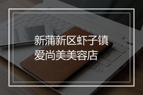 新蒲新区虾子镇爱尚美美容店