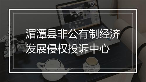 湄潭县非公有制经济发展侵权投诉中心