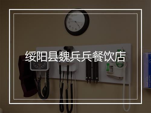绥阳县魏兵兵餐饮店