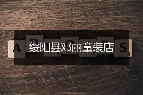 绥阳县邓丽童装店