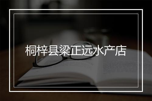 桐梓县梁正远水产店