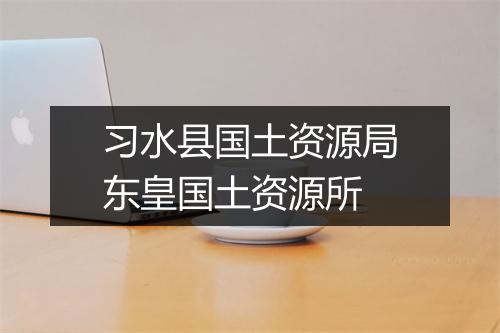 习水县国土资源局东皇国土资源所