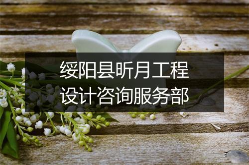 绥阳县昕月工程设计咨询服务部