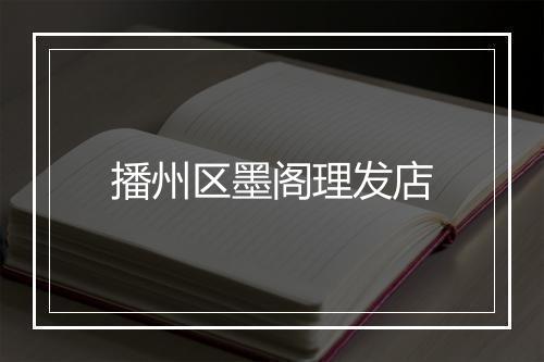 播州区墨阁理发店