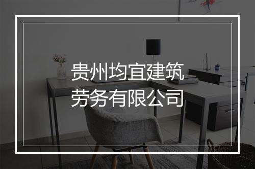 贵州均宜建筑劳务有限公司