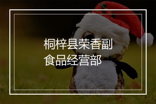 桐梓县荣香副食品经营部