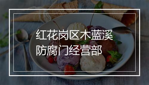 红花岗区木蓝溪防腐门经营部