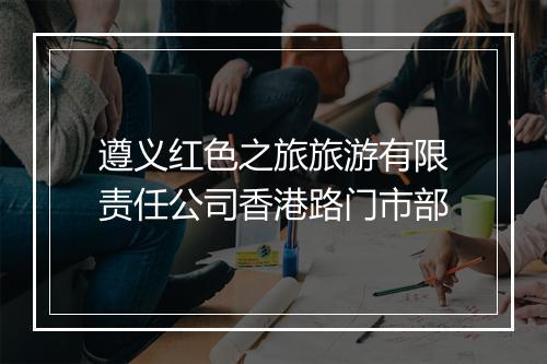 遵义红色之旅旅游有限责任公司香港路门市部